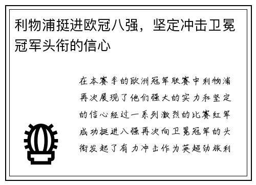 利物浦挺进欧冠八强，坚定冲击卫冕冠军头衔的信心