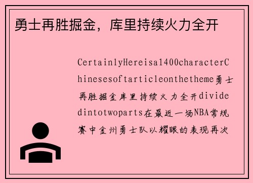 勇士再胜掘金，库里持续火力全开