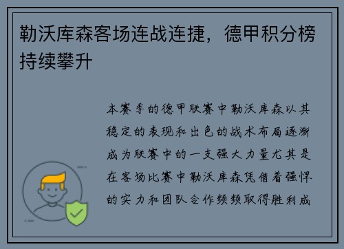 勒沃库森客场连战连捷，德甲积分榜持续攀升
