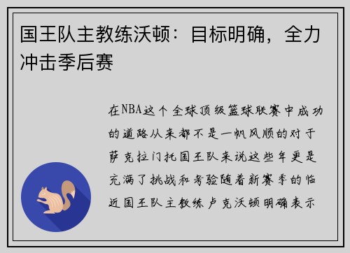 国王队主教练沃顿：目标明确，全力冲击季后赛