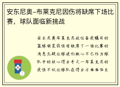 安东尼奥-布莱克尼因伤将缺席下场比赛，球队面临新挑战