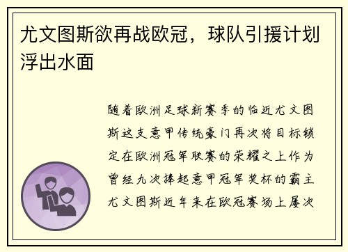 尤文图斯欲再战欧冠，球队引援计划浮出水面