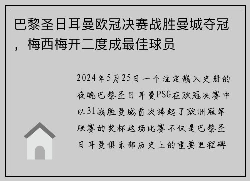 巴黎圣日耳曼欧冠决赛战胜曼城夺冠，梅西梅开二度成最佳球员
