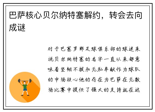 巴萨核心贝尔纳特塞解约，转会去向成谜