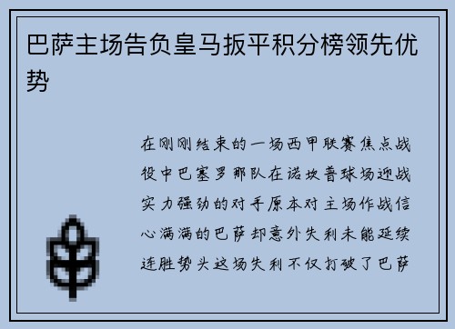 巴萨主场告负皇马扳平积分榜领先优势
