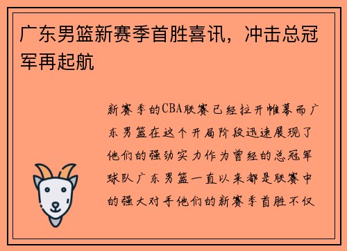广东男篮新赛季首胜喜讯，冲击总冠军再起航
