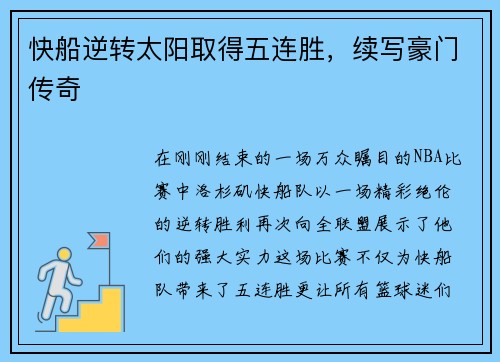 快船逆转太阳取得五连胜，续写豪门传奇