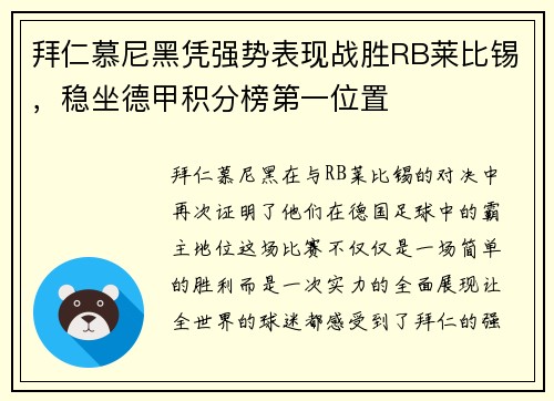 拜仁慕尼黑凭强势表现战胜RB莱比锡，稳坐德甲积分榜第一位置