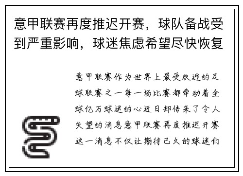 意甲联赛再度推迟开赛，球队备战受到严重影响，球迷焦虑希望尽快恢复比赛正常进行