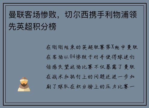 曼联客场惨败，切尔西携手利物浦领先英超积分榜