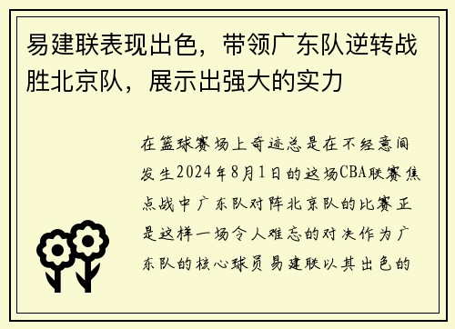 易建联表现出色，带领广东队逆转战胜北京队，展示出强大的实力