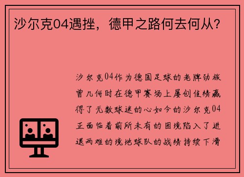 沙尔克04遇挫，德甲之路何去何从？