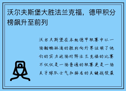沃尔夫斯堡大胜法兰克福，德甲积分榜飙升至前列