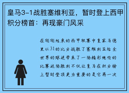 皇马3-1战胜塞维利亚，暂时登上西甲积分榜首：再现豪门风采