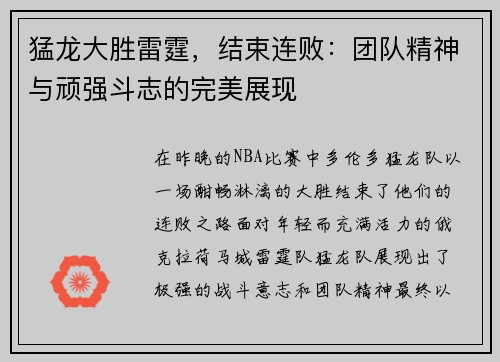 猛龙大胜雷霆，结束连败：团队精神与顽强斗志的完美展现