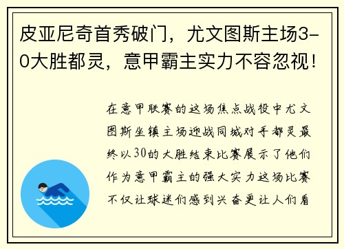 皮亚尼奇首秀破门，尤文图斯主场3-0大胜都灵，意甲霸主实力不容忽视！