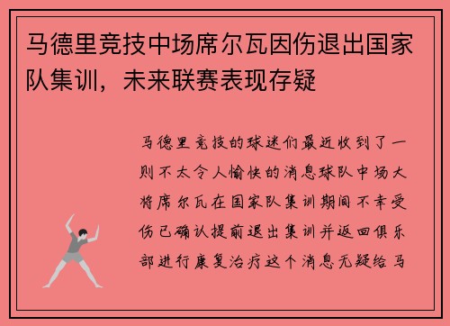 马德里竞技中场席尔瓦因伤退出国家队集训，未来联赛表现存疑