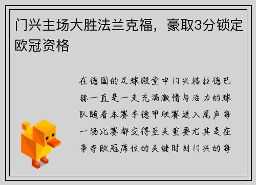 门兴主场大胜法兰克福，豪取3分锁定欧冠资格