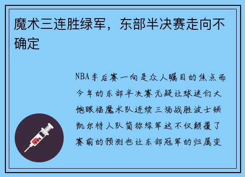 魔术三连胜绿军，东部半决赛走向不确定