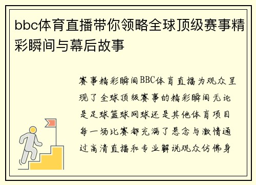 bbc体育直播带你领略全球顶级赛事精彩瞬间与幕后故事