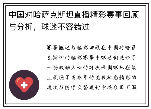 中国对哈萨克斯坦直播精彩赛事回顾与分析，球迷不容错过