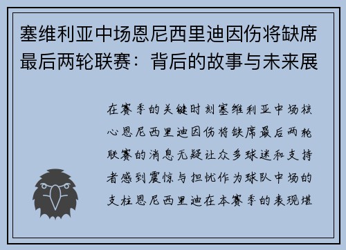 塞维利亚中场恩尼西里迪因伤将缺席最后两轮联赛：背后的故事与未来展望