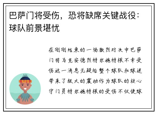 巴萨门将受伤，恐将缺席关键战役：球队前景堪忧