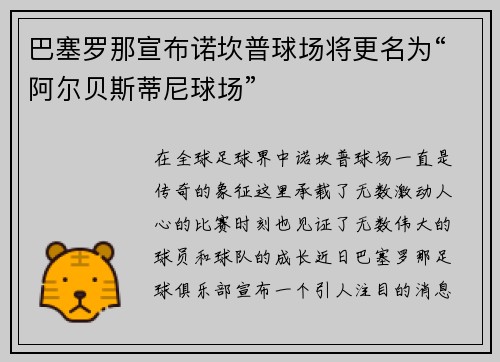 巴塞罗那宣布诺坎普球场将更名为“阿尔贝斯蒂尼球场”