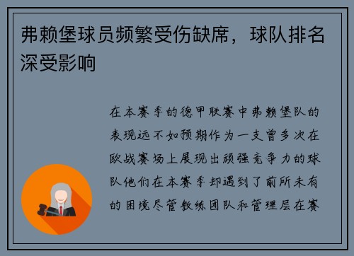 弗赖堡球员频繁受伤缺席，球队排名深受影响