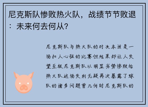 尼克斯队惨败热火队，战绩节节败退：未来何去何从？