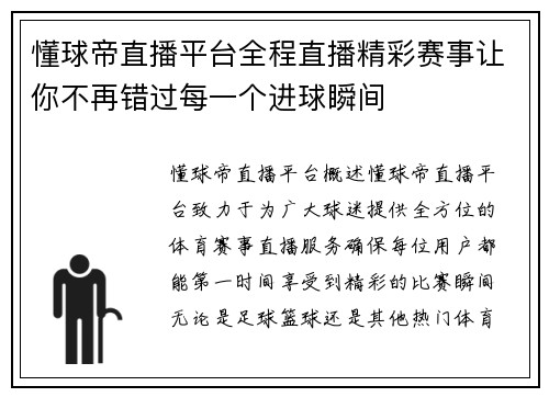 懂球帝直播平台全程直播精彩赛事让你不再错过每一个进球瞬间
