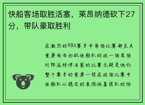 快船客场取胜活塞，莱昂纳德砍下27分，带队豪取胜利