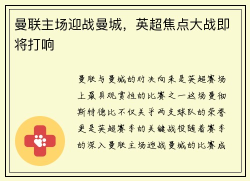 曼联主场迎战曼城，英超焦点大战即将打响