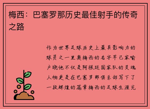 梅西：巴塞罗那历史最佳射手的传奇之路