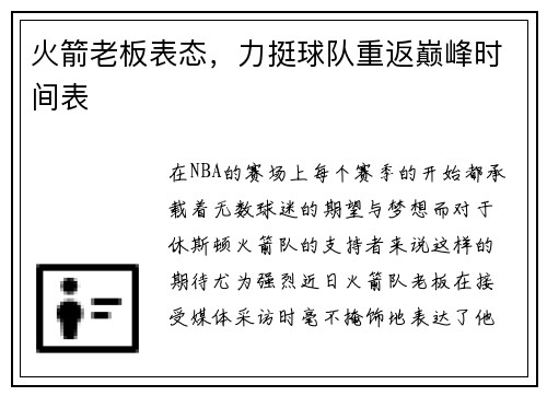 火箭老板表态，力挺球队重返巅峰时间表