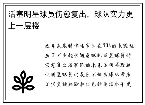 活塞明星球员伤愈复出，球队实力更上一层楼