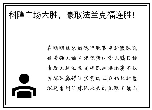 科隆主场大胜，豪取法兰克福连胜！