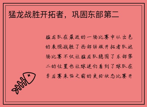 猛龙战胜开拓者，巩固东部第二