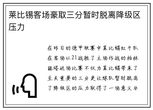 莱比锡客场豪取三分暂时脱离降级区压力