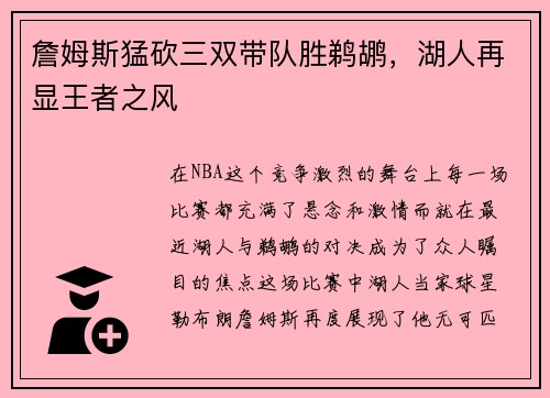 詹姆斯猛砍三双带队胜鹈鹕，湖人再显王者之风