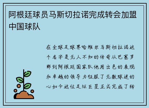 阿根廷球员马斯切拉诺完成转会加盟中国球队