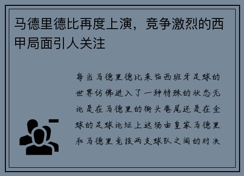 马德里德比再度上演，竞争激烈的西甲局面引人关注