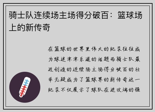 骑士队连续场主场得分破百：篮球场上的新传奇