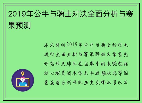 2019年公牛与骑士对决全面分析与赛果预测