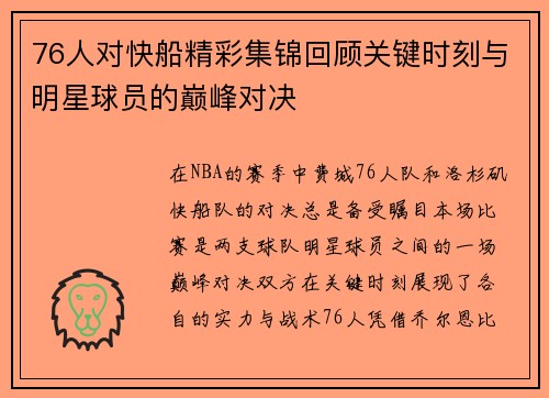 76人对快船精彩集锦回顾关键时刻与明星球员的巅峰对决