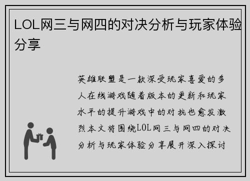 LOL网三与网四的对决分析与玩家体验分享
