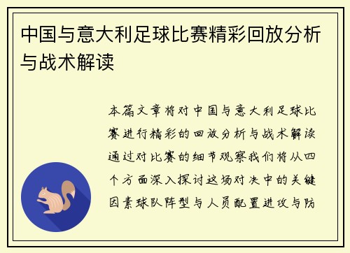 中国与意大利足球比赛精彩回放分析与战术解读