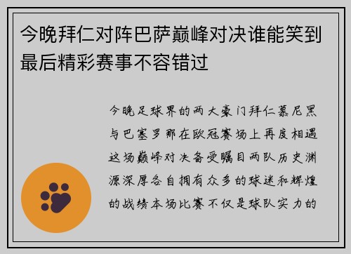 今晚拜仁对阵巴萨巅峰对决谁能笑到最后精彩赛事不容错过