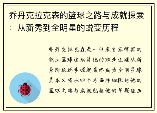 乔丹克拉克森的篮球之路与成就探索：从新秀到全明星的蜕变历程