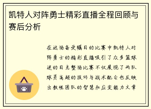 凯特人对阵勇士精彩直播全程回顾与赛后分析